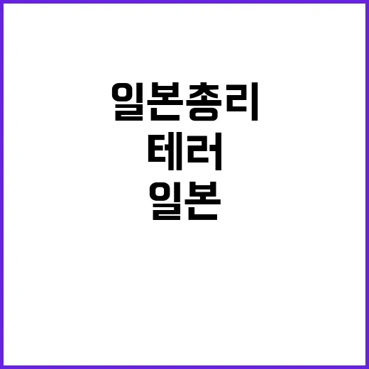 정치테러 일본 총리…