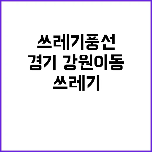 쓰레기 풍선 또 발생…경기·강원 이동 우려!