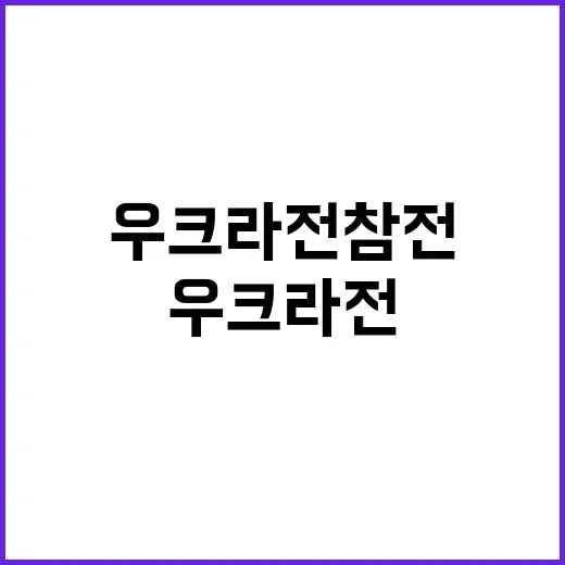 정권 도발 의회 강력 규탄…北 우크라전 참전!