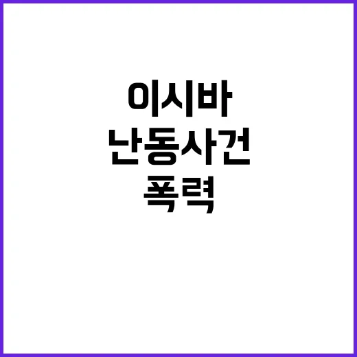 폭력 난동 사건 이…