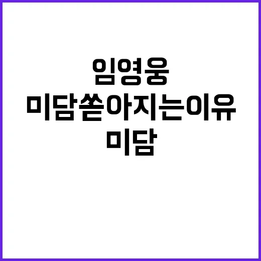 임영웅 미담 쏟아지는 이유와 감동적인 이야기!