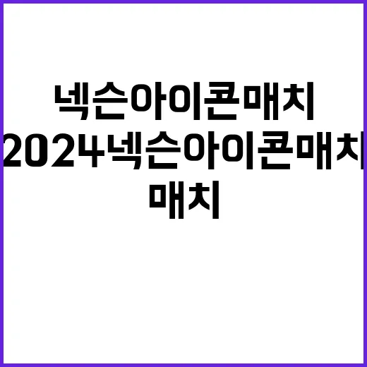 2024 넥슨 아이…