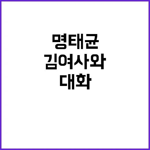 명태균 김 여사와 대화 상상 초월 비밀 공개!