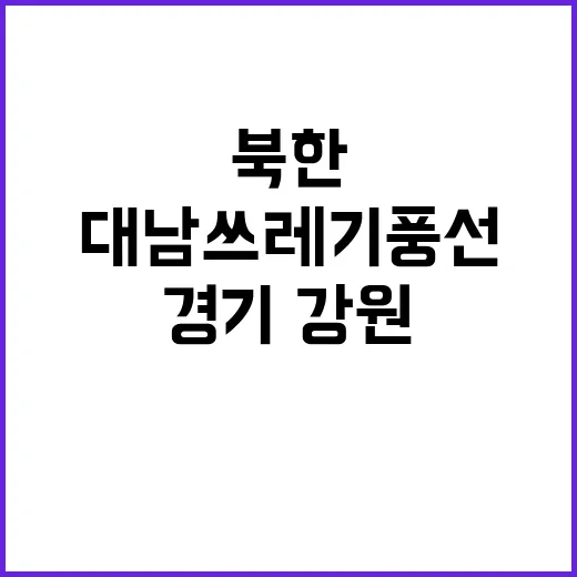 북한 대남 쓰레기 풍선으로 경기·강원 침투?