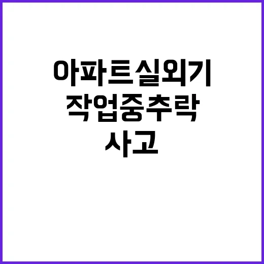 사망사고 아파트 실외기 해체 작업 중 추락 사건