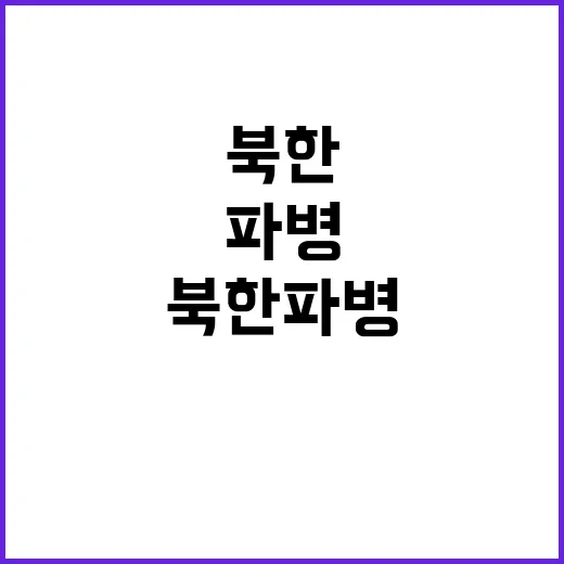 북한 파병 엄청난 …