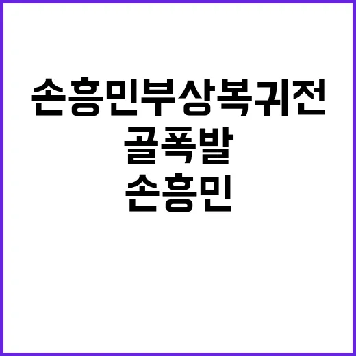 손흥민 부상 복귀전…