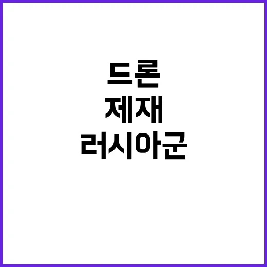 러시아군 드론 엔진 중극 기업 첫 사상 제재!