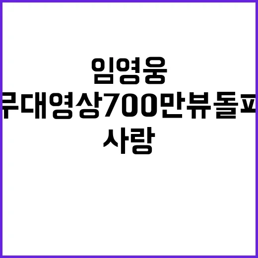 임영웅 무대영상 700만뷰 돌파! 사랑은 계속된다!