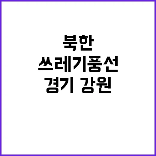 북한 쓰레기 풍선으로 경기·강원 접근 가능성!