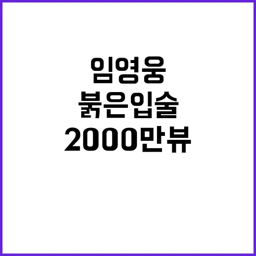 ‘붉은 입술’ 2000만뷰 임영웅 감성 무대 공개!