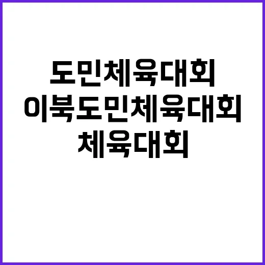 이북도민 체육대회 역대급 열기와 뜨거운 경쟁!