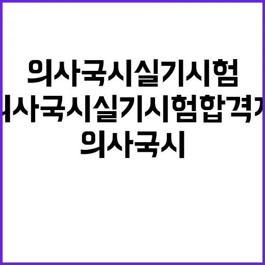 의사 국시 실기시험 합격자 수 충격적인 감소!