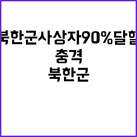 북한군 사상자 90% 달할 가능성에 충격!