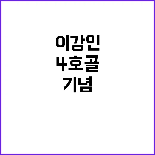 이강인 리그 4호 …