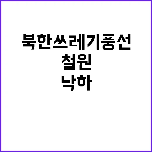 북한 쓰레기 풍선 20개 낙하…철원에서 발견된 물체!