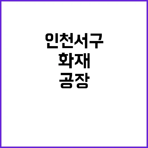 화재 인천 서구 기계공장 인근 30개 공장 타다!