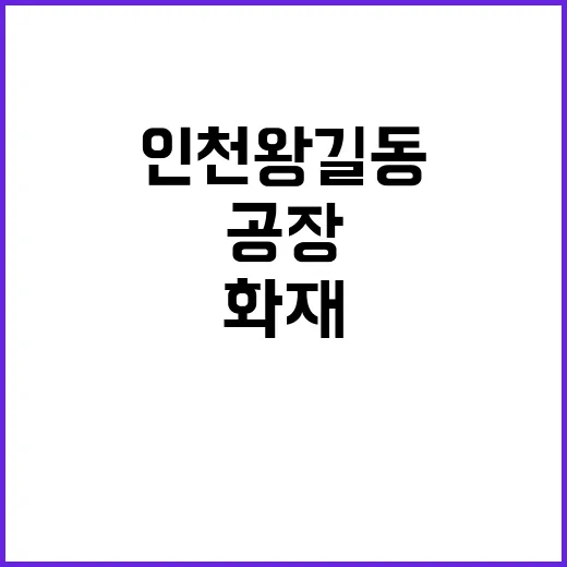 화재 인천 왕길동 …