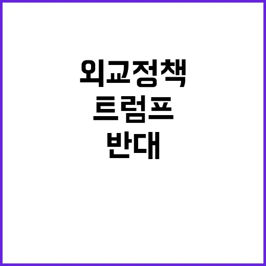 트럼프 외교정책 바…