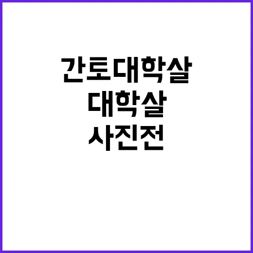 간토대학살 사진전 진실을 밝혀내는 첫걸음!