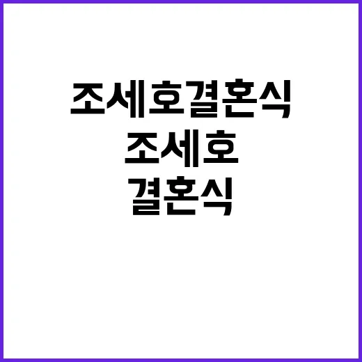 깜짝 손님 등장…조세호 결혼식 9년 만의 완성!