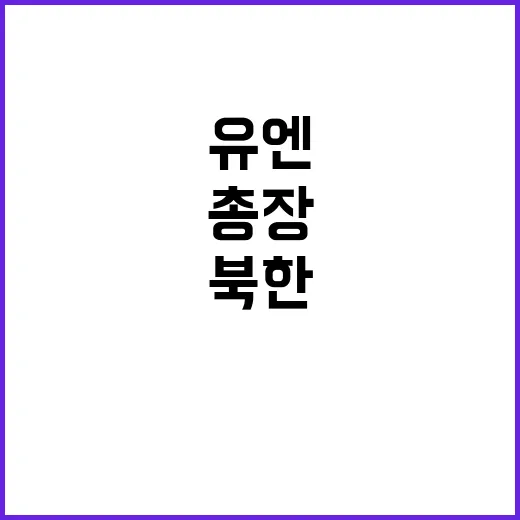 북한 유엔 총장에 한국 규탄 촉구 요청!