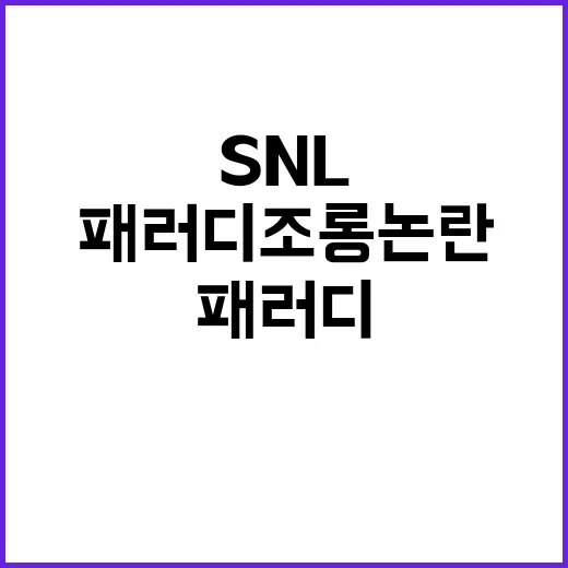 SNL 패러디 조롱…