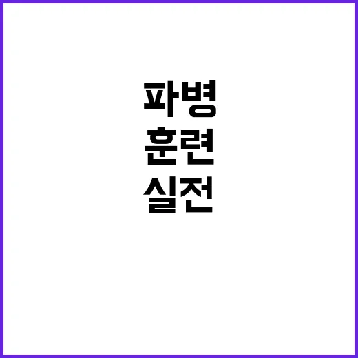 파병 효과 실전 경험 부족 이념 훈련 성공!