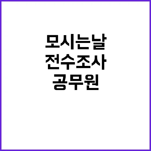 공무원 모시는 날 …