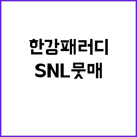 한강 패러디 SNL 뭇매에 반응 폭발!