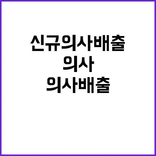 의사 시험 결과 신규 의사 배출 최저 위기!