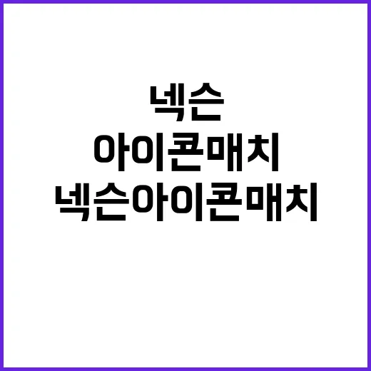 넥슨 아이콘 매치 팬들 열광의 순간들 공개!