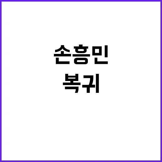 손흥민 화려한 복귀! 토트넘 4대1 대승 비결 공개!