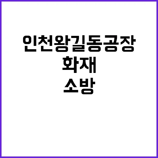 화재 인천 왕길동 공장 긴급 상황 속 소방 대응!