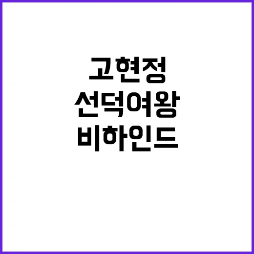 고현정 짜깁기하지 마 발언 선덕여왕 비하인드 공개!