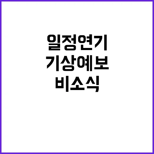 기상 예보 광주 비…