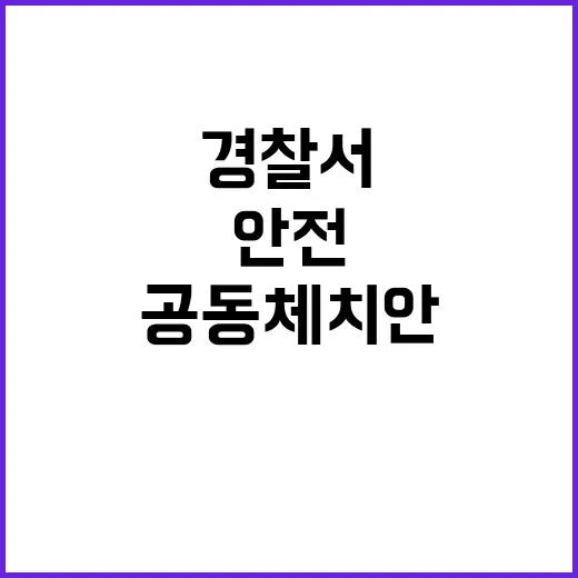 남해경찰서 안전한 …