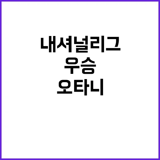 오타니의 내셔널리그…