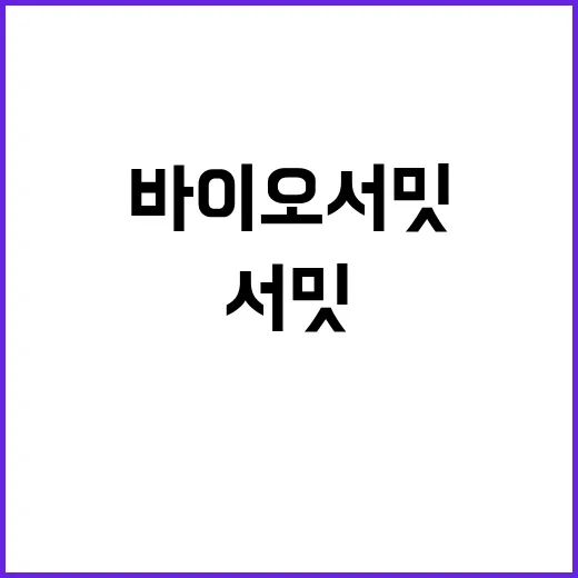 바이오 서밋 인천에서 11~12일 열린다!