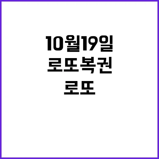 로또 복권 10월 19일 행운의 번호 공개!