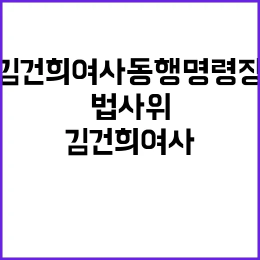 법사위 김건희 여사 동행명령장 전달 왜 무산됐나?