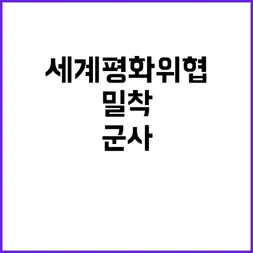 러·북 군사밀착 세계 평화 위협 재조명 필요!