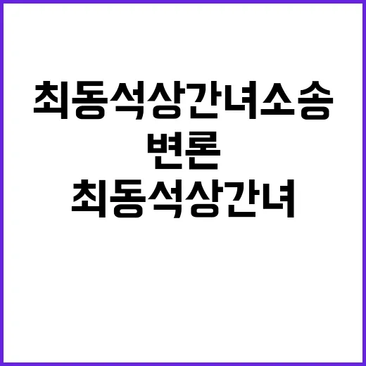 최동석 상간녀 소송…