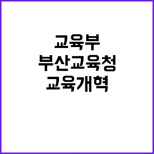 부산교육청 교육부 교육개혁 과제의 새로운 방향은?