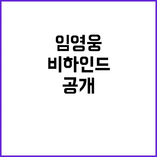 임영웅 VOD 공개 팬들을 놀라게 한 비하인드!