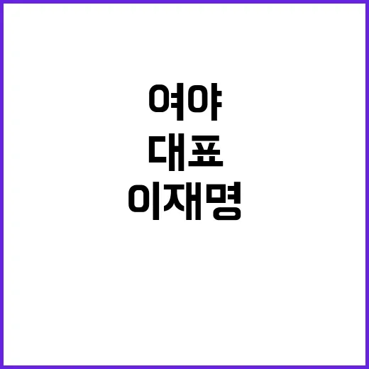 여야 당대표 회동 …