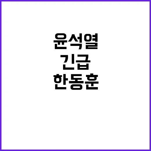 윤석열 포용 한동훈…