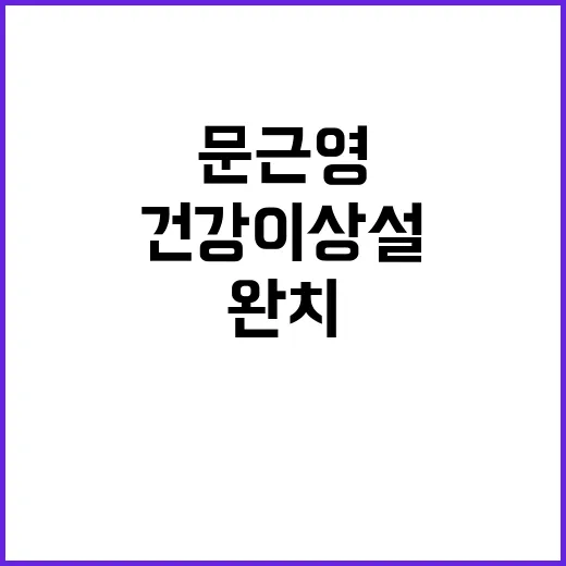 건강 이상설 문근영…