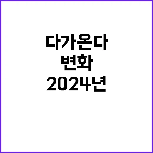 2024년 큰 변화가 다가온다!