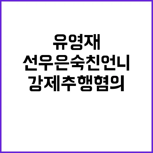 강제추행 혐의 선우…